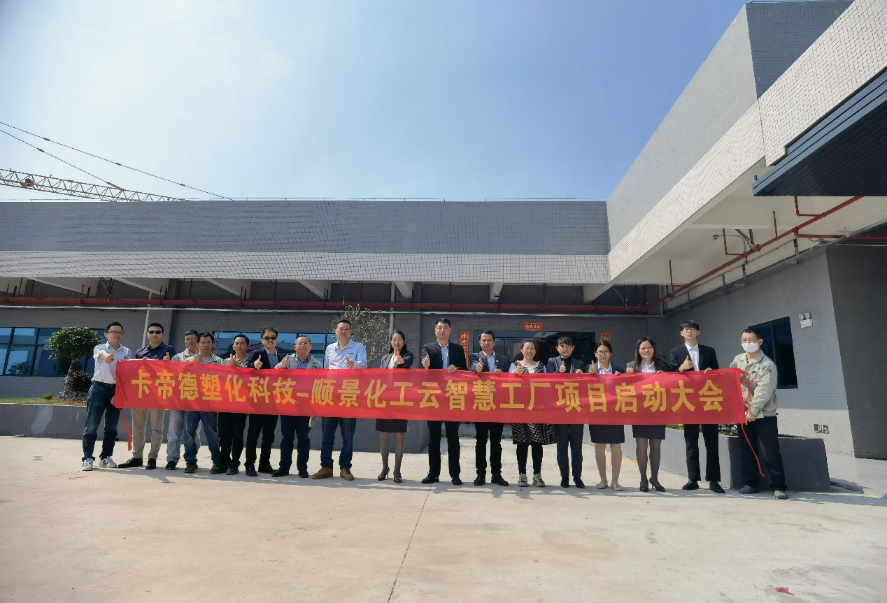 卡帝德塑化集团携手顺景软件开云（中国）开启企业数字化升级之旅